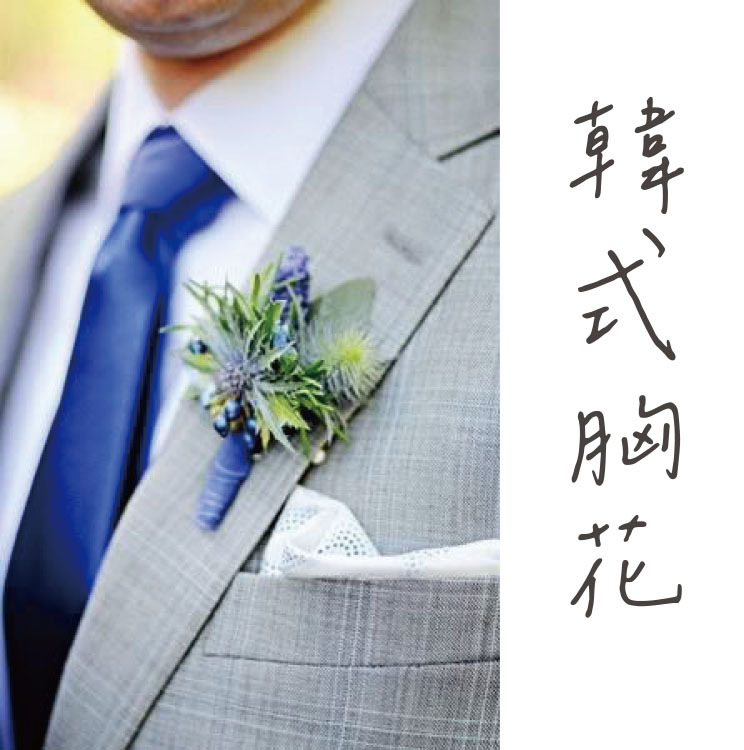 婚禮胸花,活動胸花,主婚人胸花,玫瑰胸花,永生花胸花,wedding corsage, rose corsage