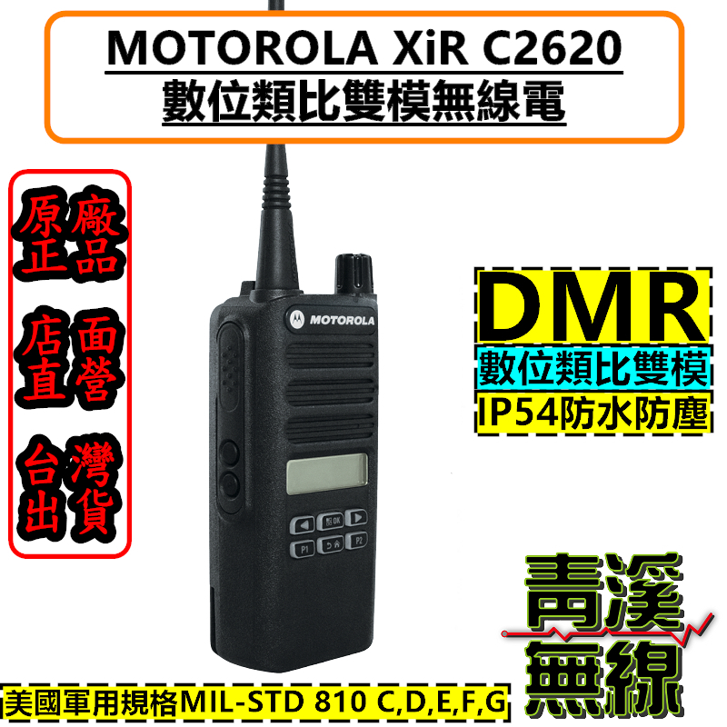 Motorola XiR C2620 無線電 對講機 IP54 DMR 數位無線電 摩托羅拉 C1200 C2660 中文介面