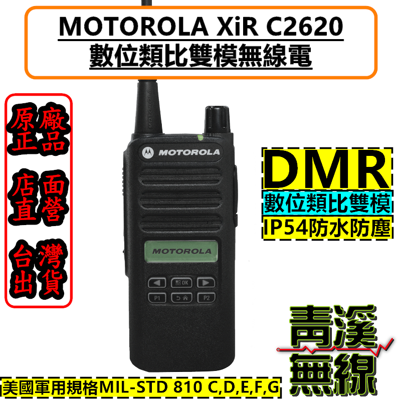 Motorola XiR C2620 無線電 對講機 IP54 DMR 數位無線電 摩托羅拉 C1200 C2660 中文介面