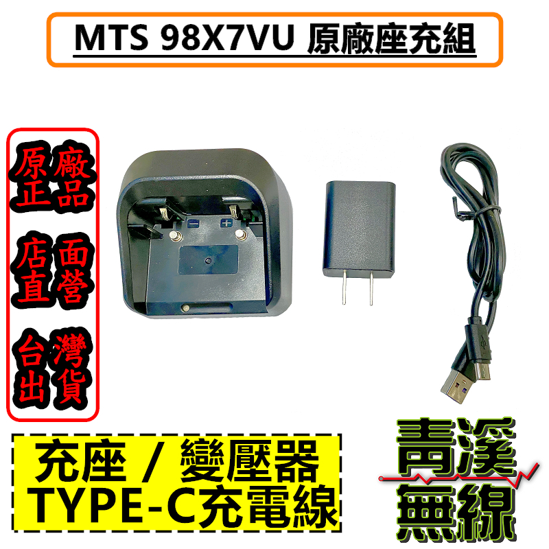MTS 98X7VU 原廠充電器 無線電對講機專用充電器 國際變壓可用 多種充電方式 TYPE-C 98X7