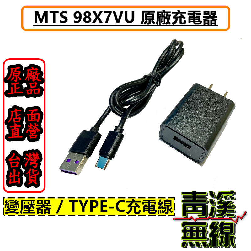 MTS 98X7VU 原廠充電器 無線電對講機專用充電器 國際變壓可用 多種充電方式 TYPE-C 98X7