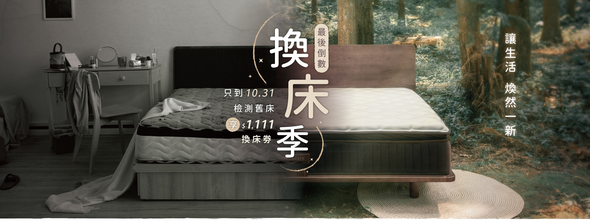 LOVEFU 2024換床季，完成床墊健康檢測享 $1,111 換床券