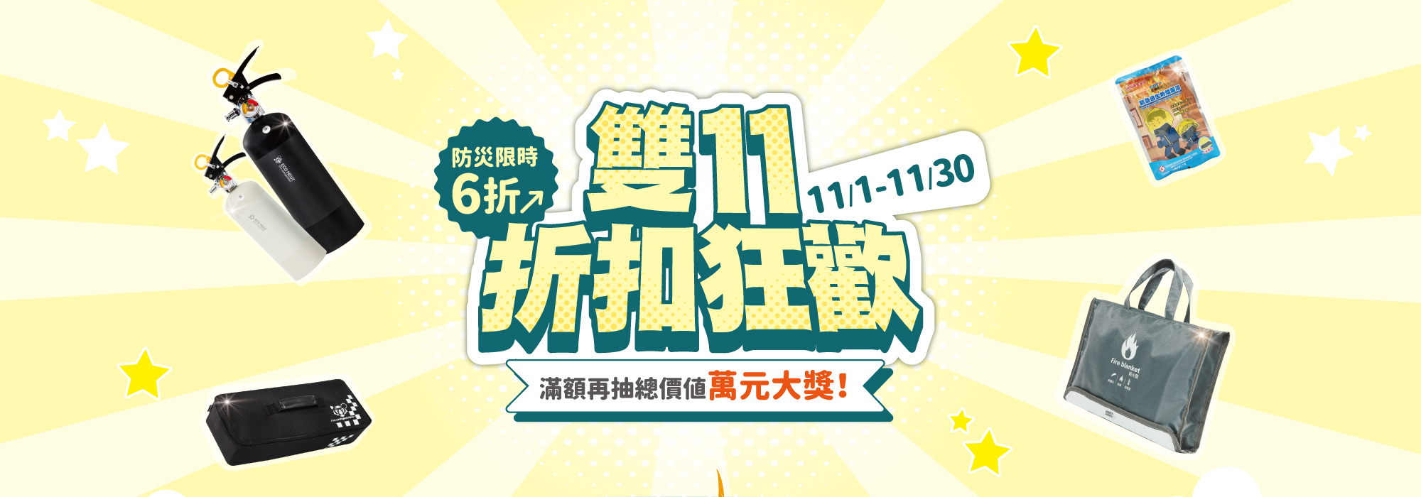 雙11,防災商品,滅火器,家用滅火器