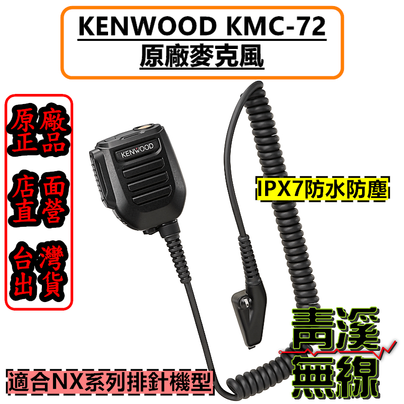 KENWOOD KMC-72 原廠麥克風 消防大型麥克風 救護 警察 警消 NX-5300 NX-5200 KMC72 NX