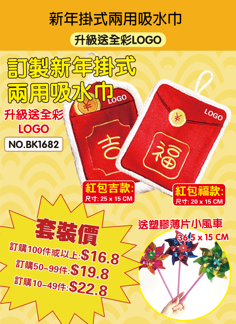 訂製新年掛式兩用吸水巾送風車  升級送全彩LOGO BK1682