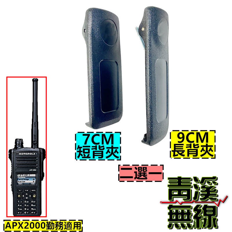 Motorola 副廠 APX2000 背夾 無線電 對講機 勤務背夾 海巡 副廠大背夾 長背夾 短背夾 警用