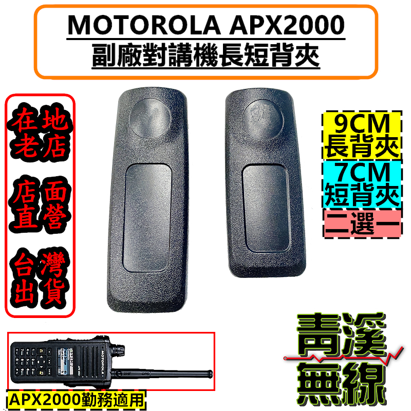 Motorola 副廠 APX2000 背夾 無線電 對講機 勤務背夾 海巡 副廠大背夾 長背夾 短背夾 警用