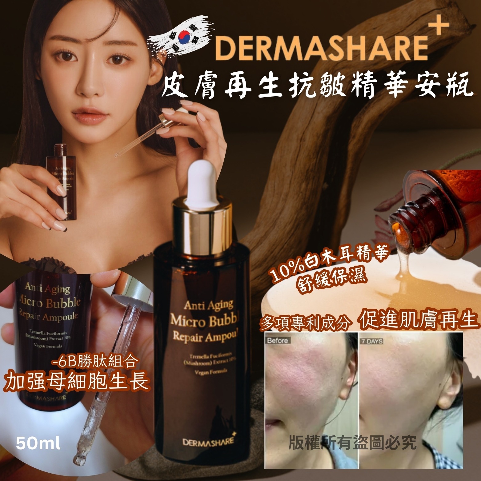 WSBB7201 韓國 Dermashare 皮膚再生抗皺精華安瓶 50ml（現貨K33-20280205）