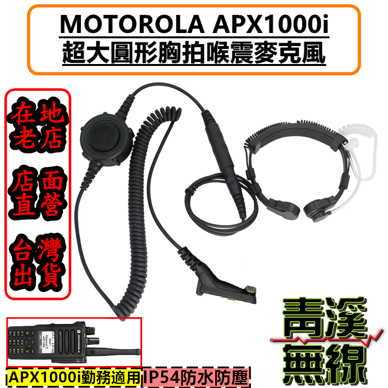 MOTOROLA APX1000i 無線電胸拍喉震耳機 對講機 戰術耳機 胸拍 喉震戰術耳機 麥克風耳機 警用