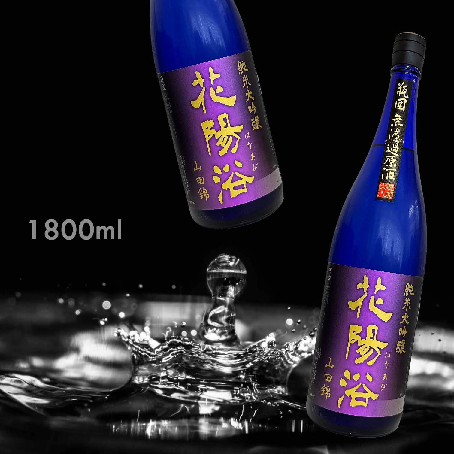 花陽浴 山田錦 純米大吟釀 瓶囲 無濾過 原酒 (1.8L)