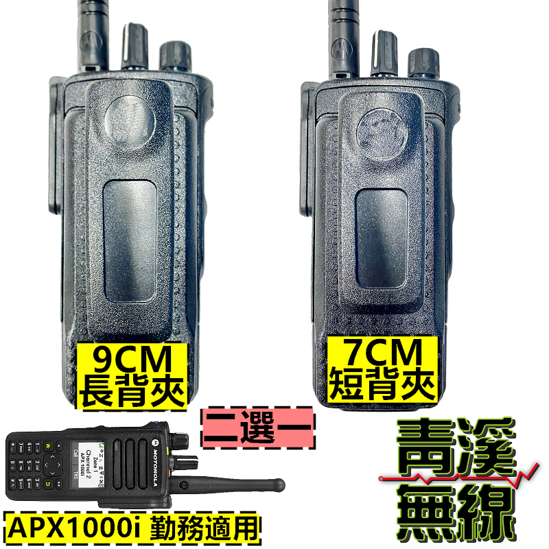 Motorola 副廠 APX1000i 背夾 無線電 對講機 apx1000 副廠大背夾 警察 警用 勤務腰帶
