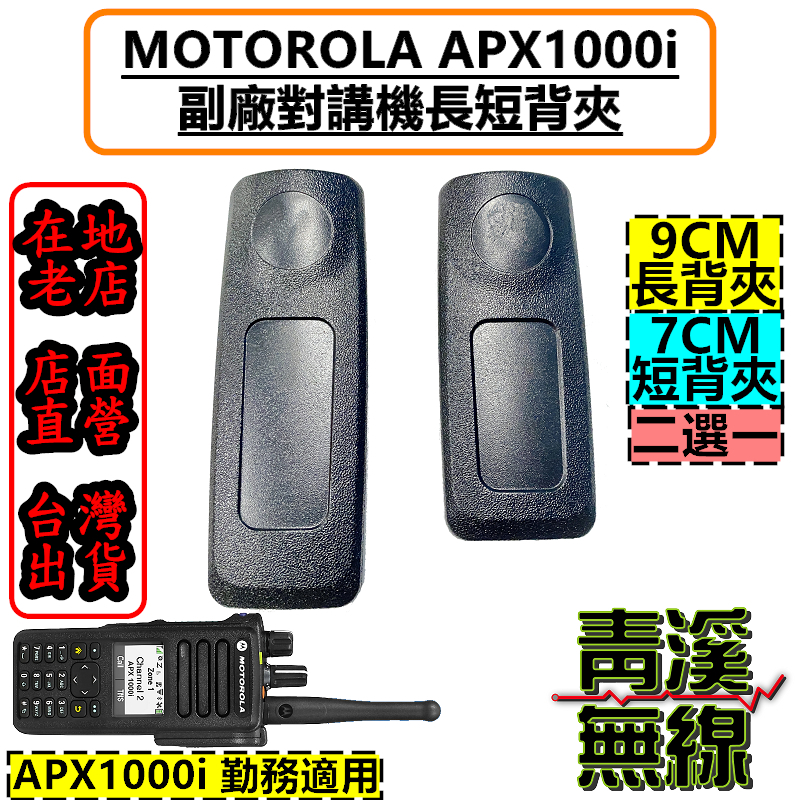 Motorola 副廠 APX1000i 背夾 無線電 對講機 apx1000 副廠大背夾 警察 警用 勤務腰帶
