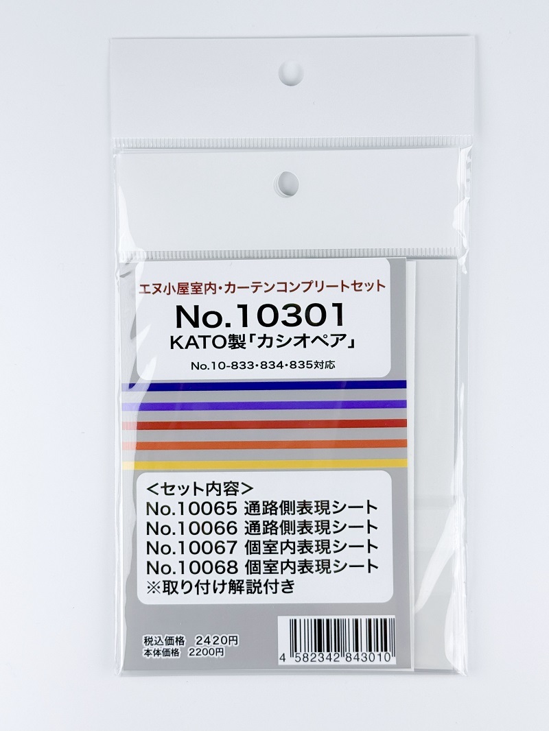 エヌ小屋 10301 N規 KATO 10-833、834、835「仙后座」室內配件組