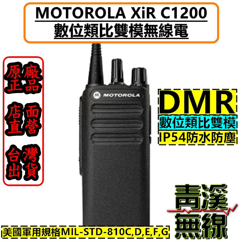 Motorola XiR C1200 無線電 對講機 IP54 DMR 數位無線電 摩托羅拉 C2620 C2660