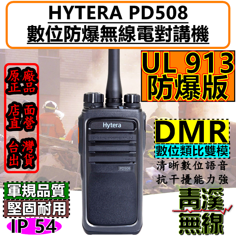 Hytera PD-508 UL913 安全防爆 數位 無線電 對講機 DMR 防爆無線電 PD508 工安
