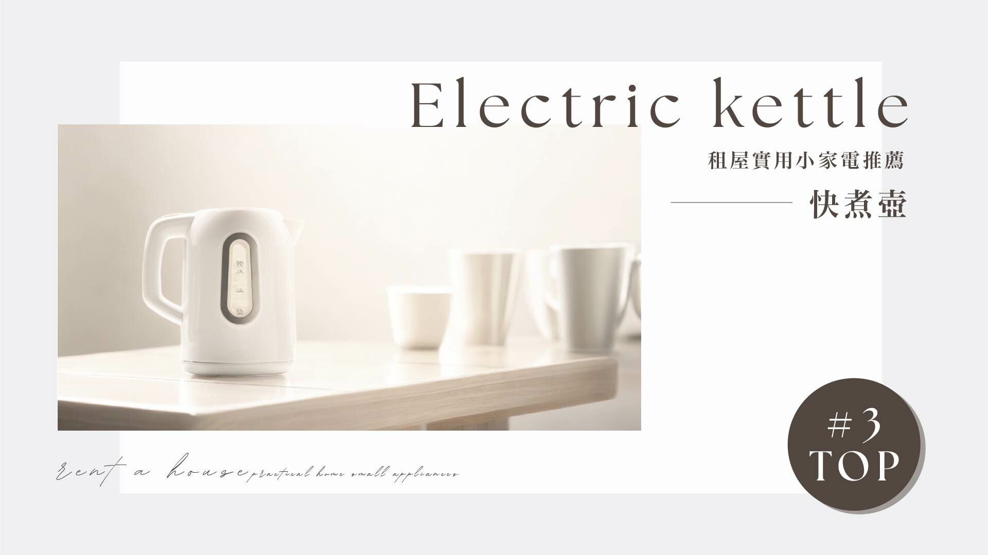 實用小家電推薦-快煮壺