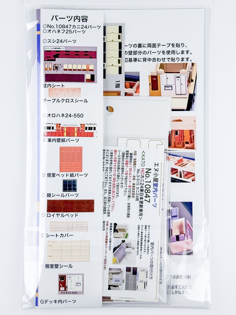 エヌ小屋 10840 HO規 KATO 北斗星 基本組 室内配件組