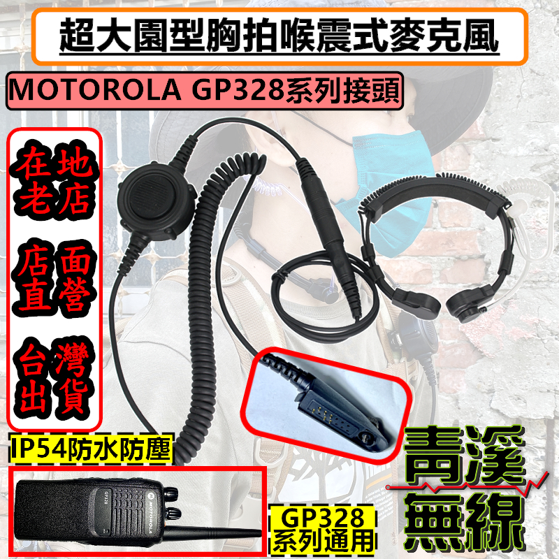 MOTOROLA GP328 無線電胸拍喉震耳機 戰術耳機 胸拍 喉震戰術耳機 麥克風耳機 TP100 GP-328