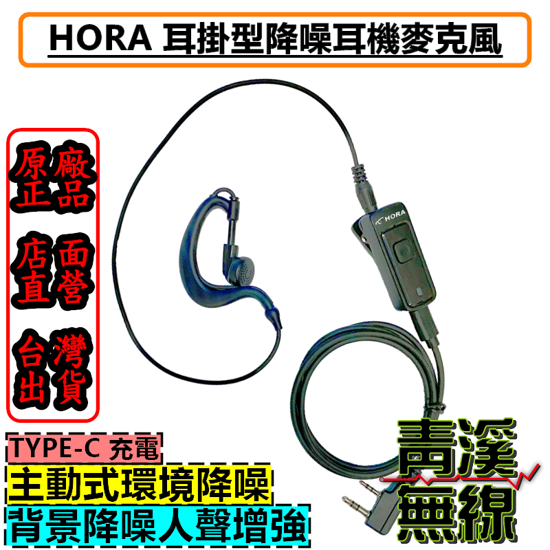 HORA耳機 耳掛式耳機 對講機耳機 對講機耳掛式耳機 耳掛型降噪麥克風 對講機降噪耳機 降噪 無線電 對講機