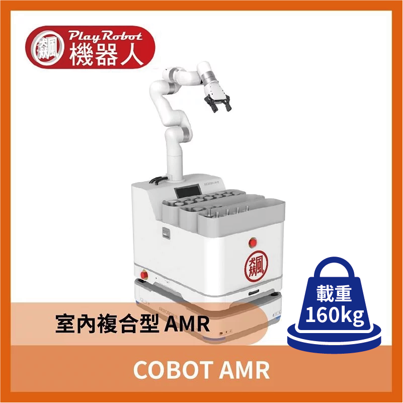COBOT AMR (室內複合型AMR)