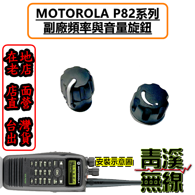 MOTOROLA P8268 P8200 副廠旋鈕 P8208 P8260 P82 開關 音量旋鈕 開關旋鈕 無線電 對講機