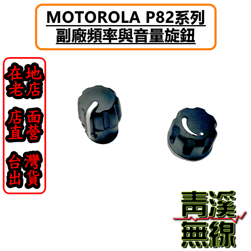 MOTOROLA P8268 P8200 副廠旋鈕 P8208 P8260 P82 開關 音量旋鈕 開關旋鈕 無線電 對講機