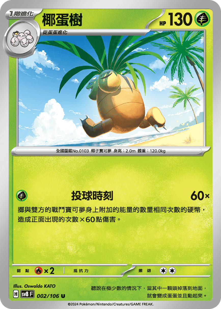 sv8 超電突圍 - 002/106 椰蛋樹 U