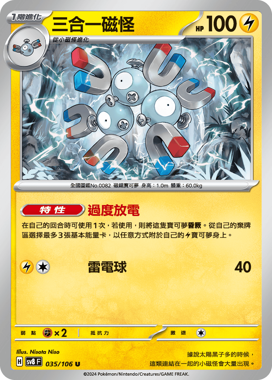 sv8 超電突圍 - 035/106 三合一磁怪 C