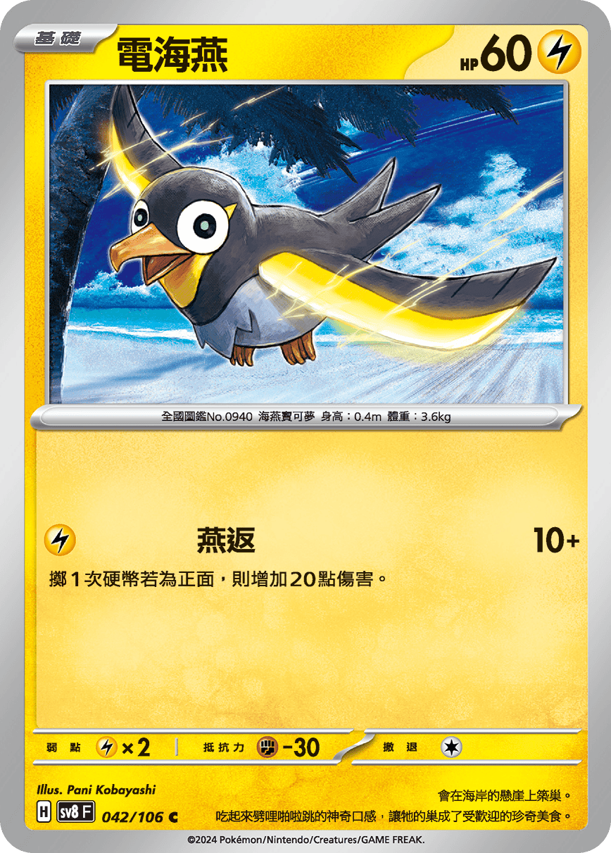 sv8 超電突圍 - 042/106 電海燕 C