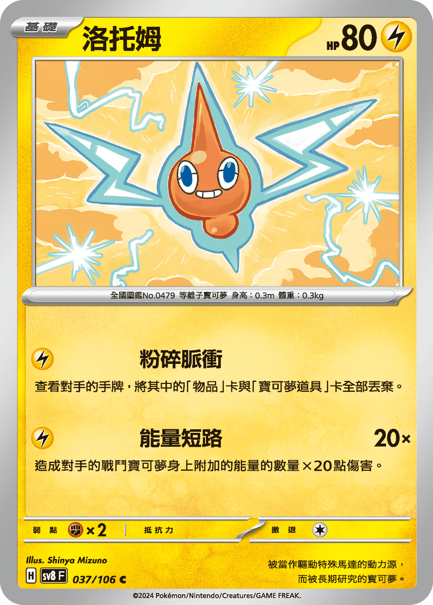 sv8 超電突圍 - 037/106 洛托姆 C