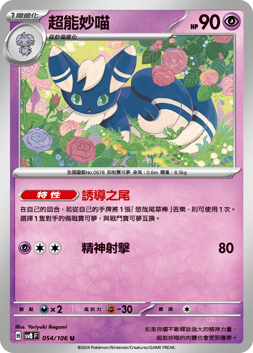 sv8 超電突圍 - 054/106 超能妙喵 U