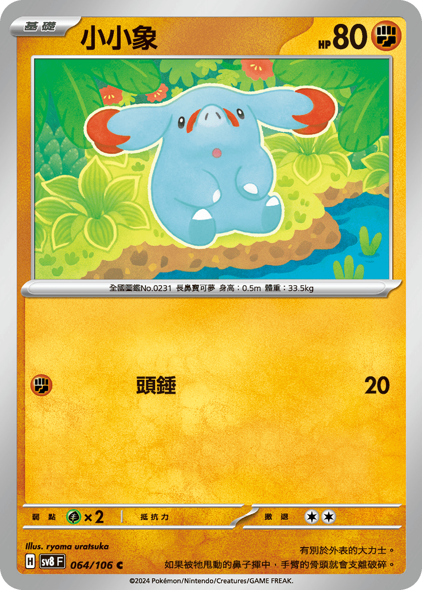 sv8 超電突圍 - 064/106 小小象 C