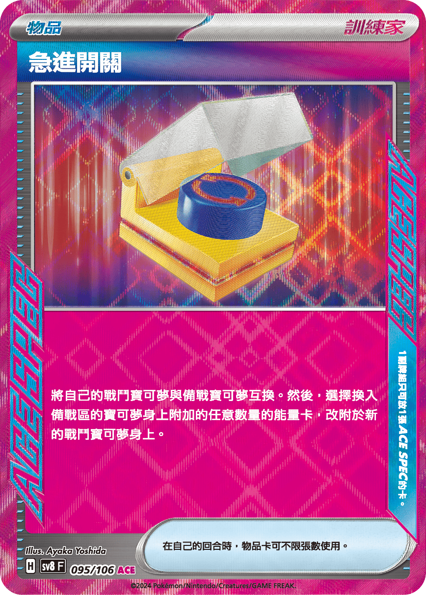 sv8 超電突圍 - 095/106 急進開關 ACE