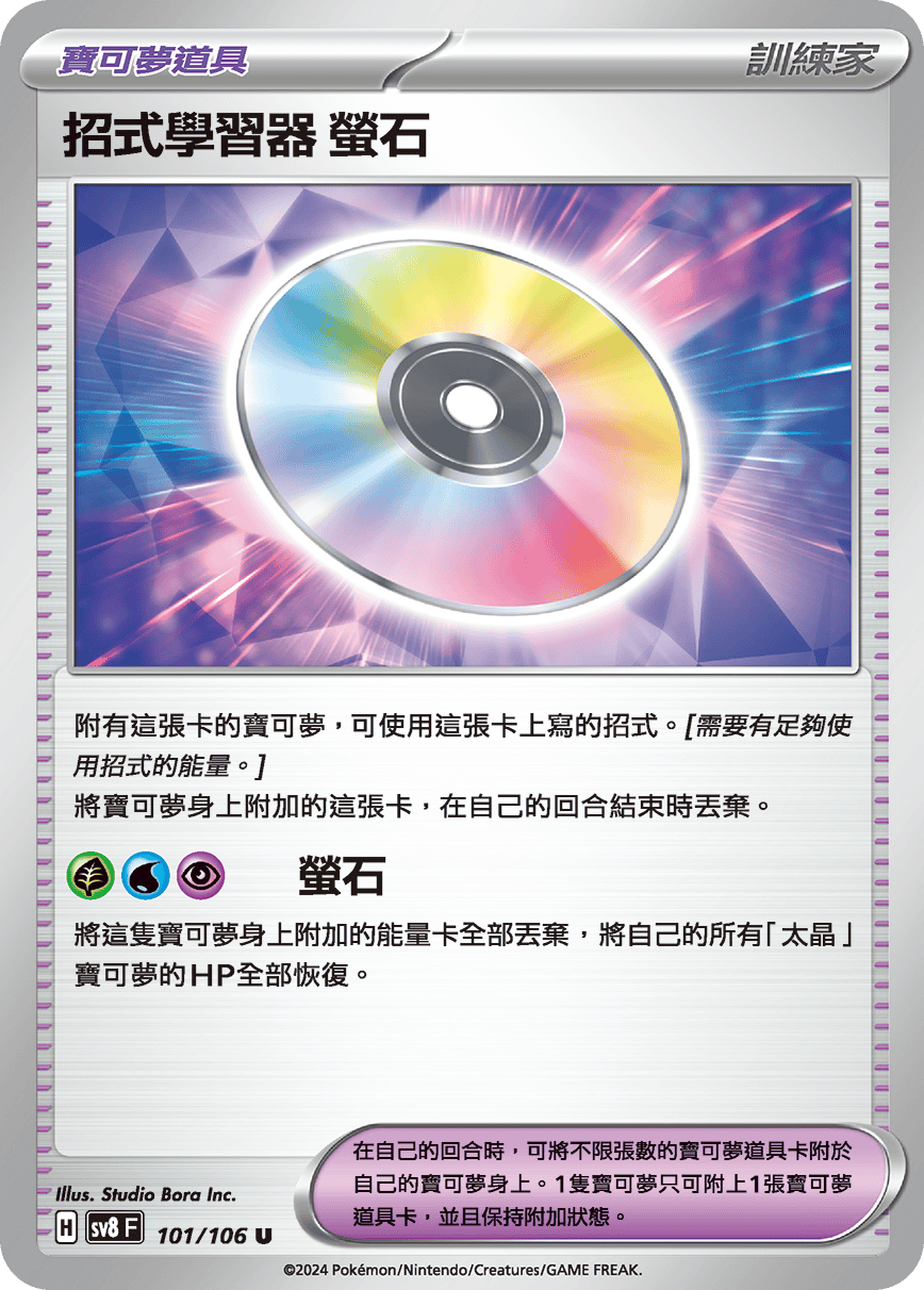 sv8 超電突圍 - 101/106 招式學習器 螢石 U