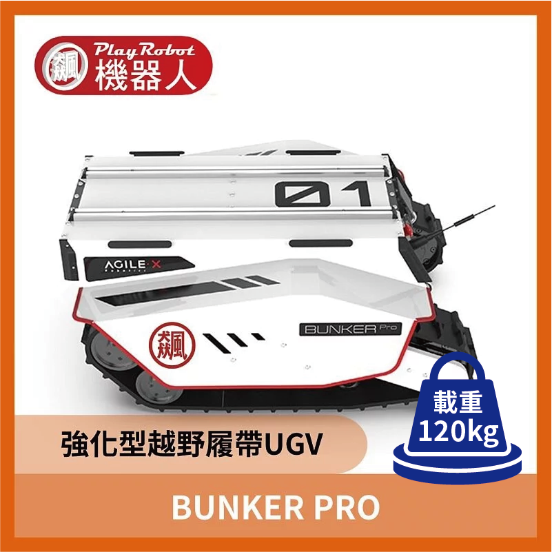 BUNKER PRO (強化型越野履帶UGV)