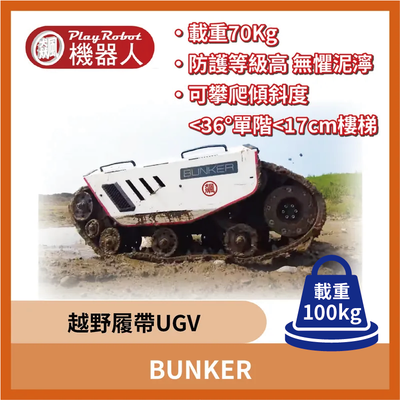 BUNKER (越野履帶UGV)