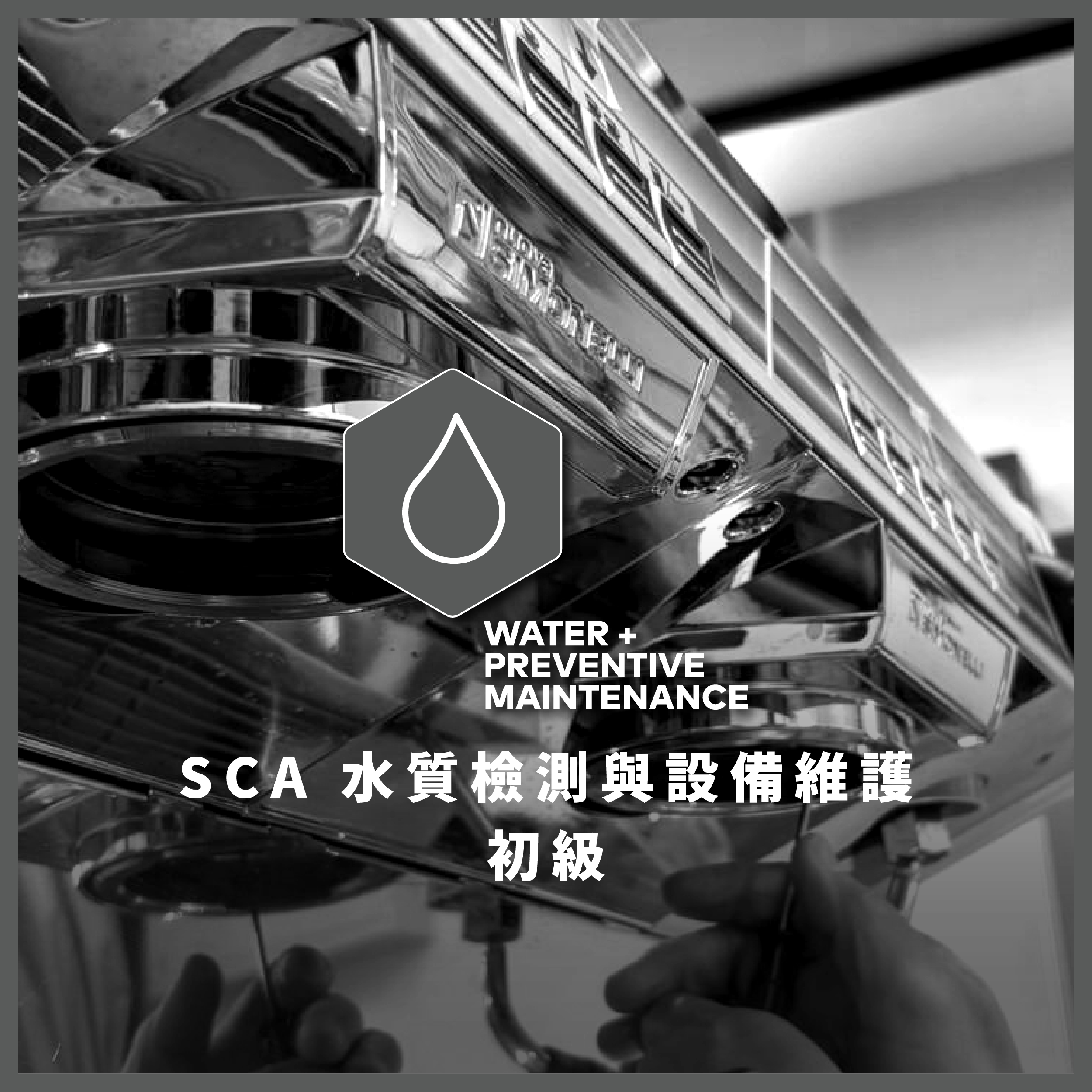 SCA水質檢測與設備維護 初階國際認證