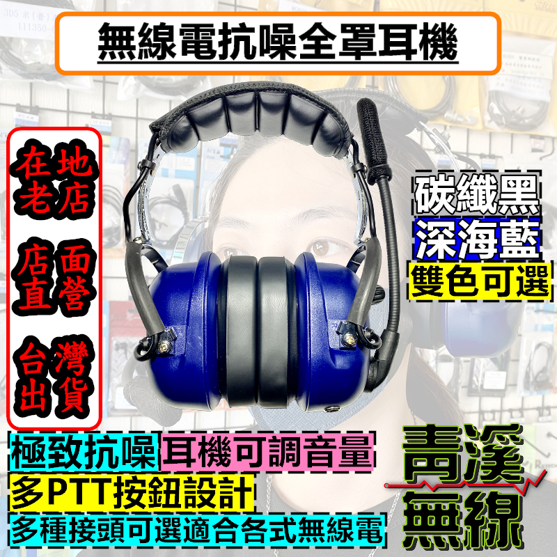 無線電抗噪全罩耳機 抗噪耳機 超大型硬殼 多PTT按鍵 滑翔翼 賽車場 演唱會 抗噪音 演唱會 指扣 降噪