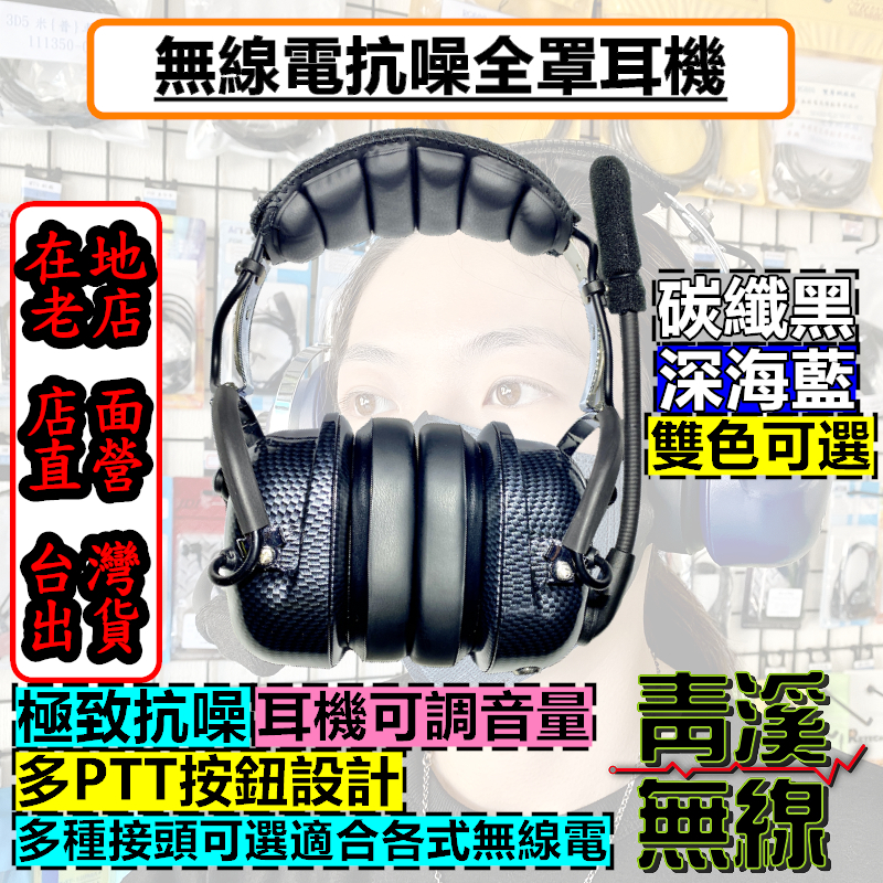 無線電抗噪全罩耳機 抗噪耳機 超大型硬殼 多PTT按鍵 滑翔翼 賽車場 演唱會 抗噪音 演唱會 指扣 降噪