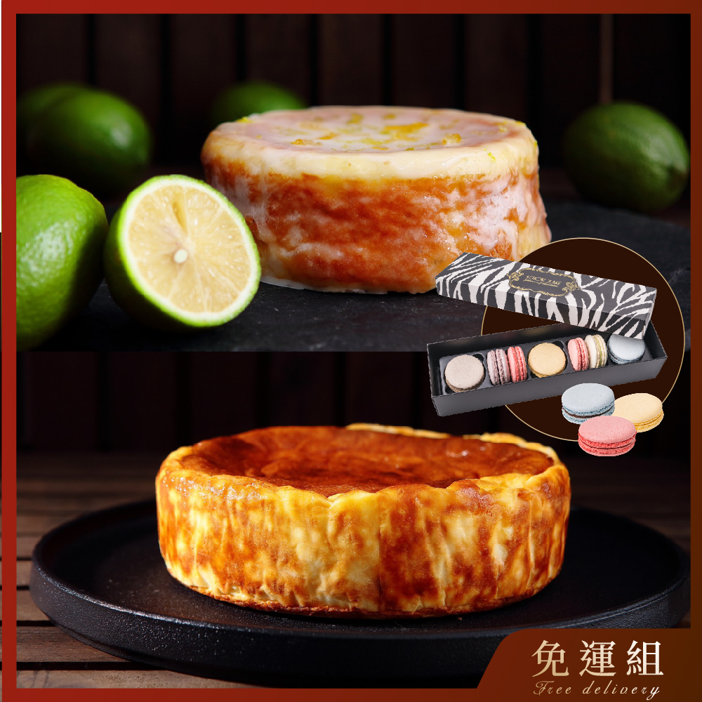 【免運組】焦香巴斯克乳酪+老奶奶檸檬蛋糕+馬卡龍7入禮盒