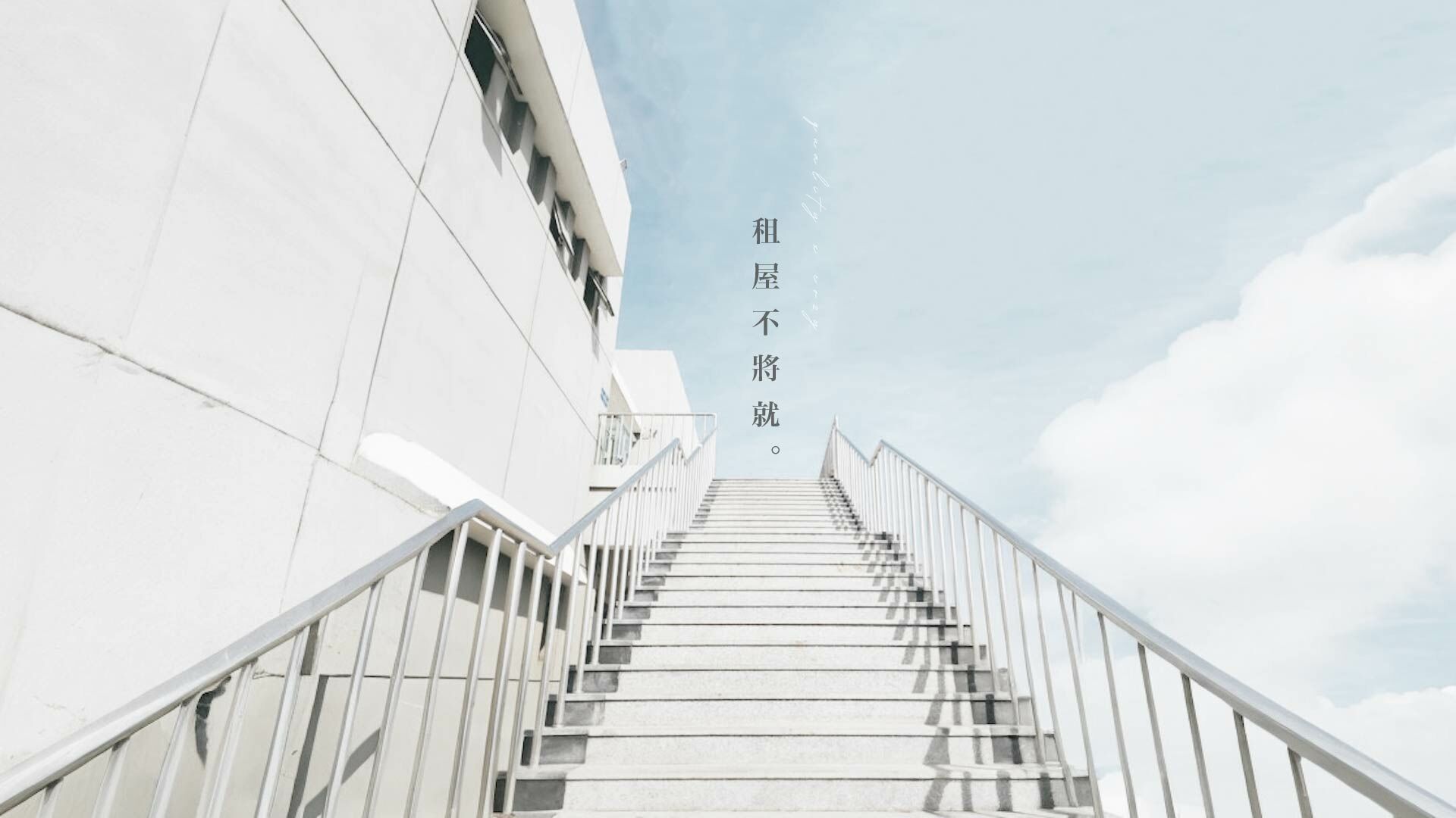 租屋族不必將就示意圖