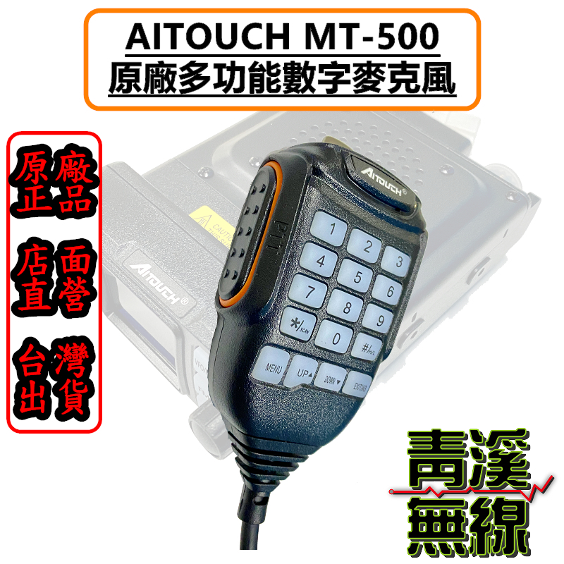 AITOUCH MT-500 原廠多功能數字麥克風 原廠托咪 mt500 托咪 麥克風 車機 迷你車機