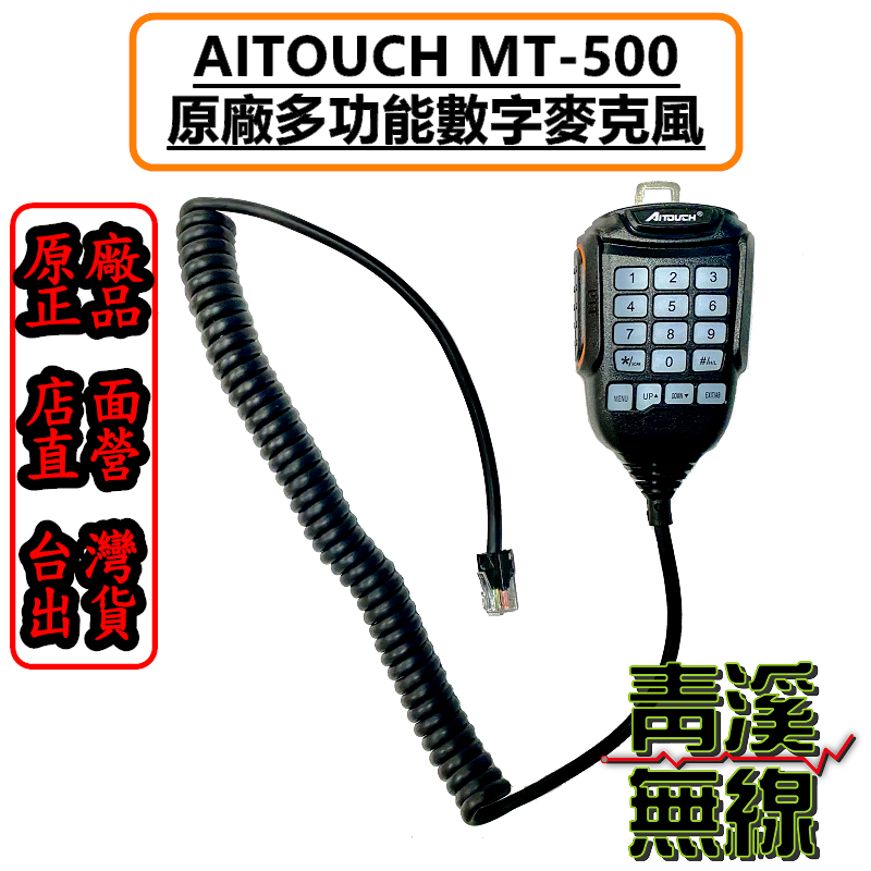 AITOUCH MT-500 原廠多功能數字麥克風 原廠托咪 mt500 托咪 麥克風 車機 迷你車機