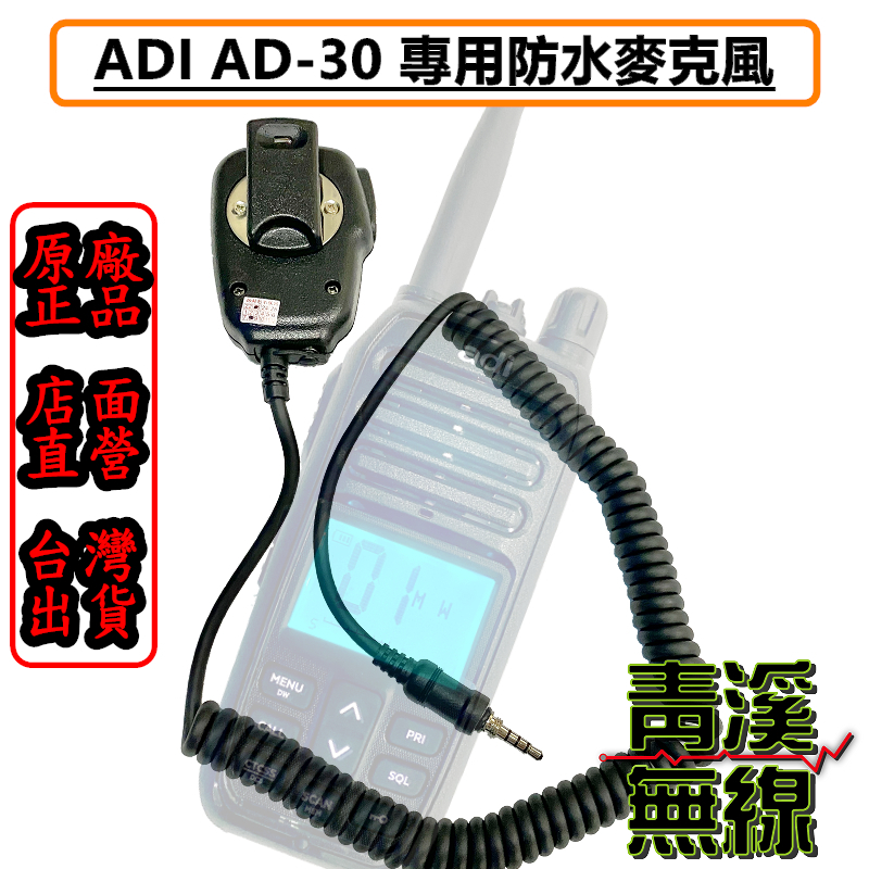 ADI AD-30 專用防水手持麥克風 AD30 防水麥克風 防水托咪 防水接頭 海事無線電