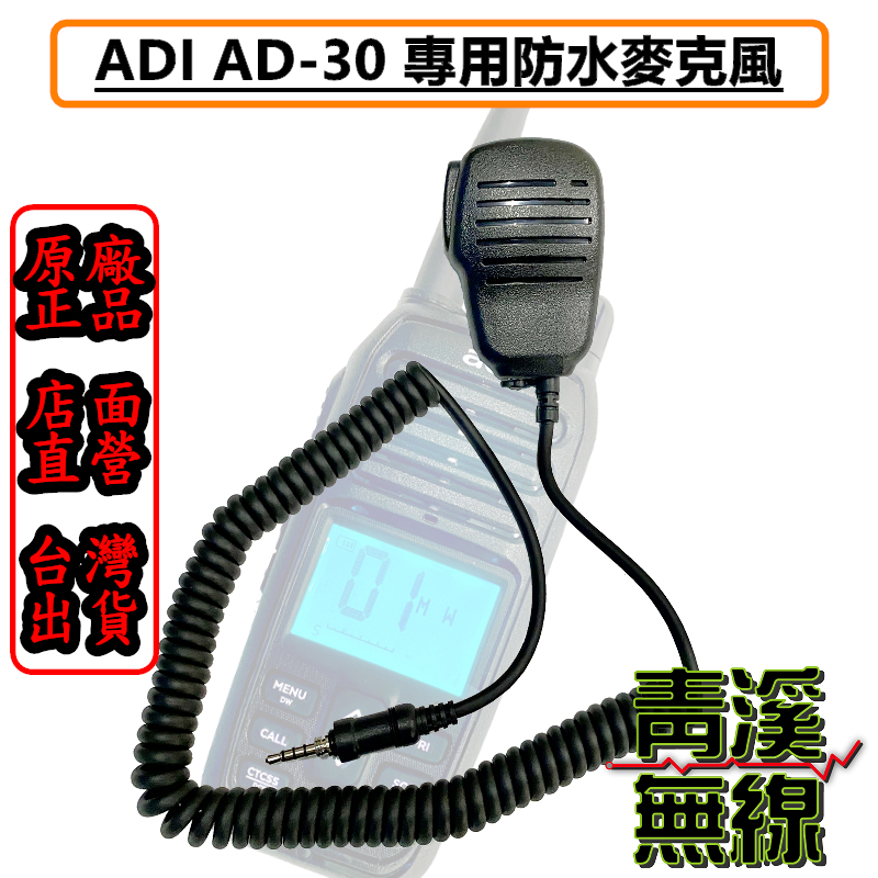 ADI AD-30 專用防水手持麥克風 AD30 防水麥克風 防水托咪 防水接頭 海事無線電