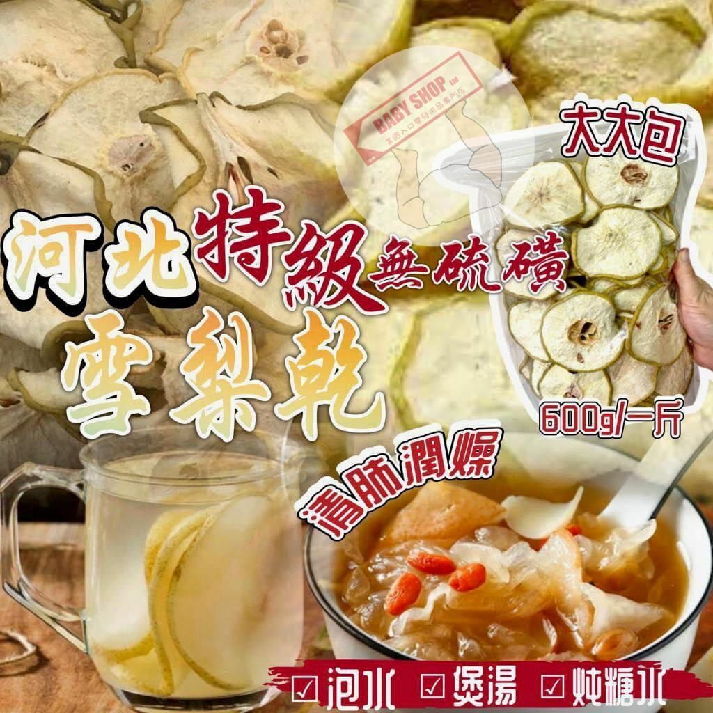 【預訂】A102402 河北無硫磺特級雪梨乾（600g一斤裝）