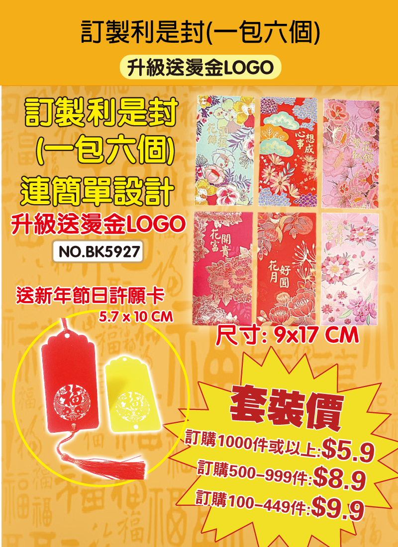 訂製利是封(一包六個)送新年節日許願卡  升級送燙金LOGO連簡單設計 BK5927