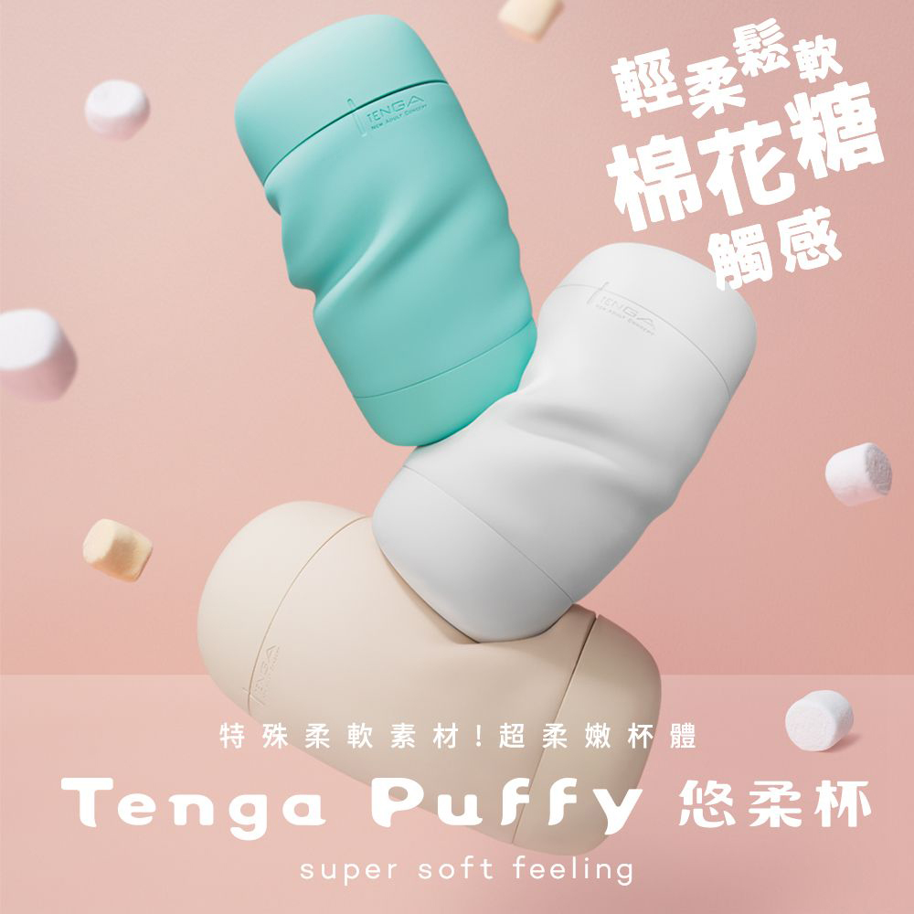 TENGA Puffy 悠柔杯 柔軟飛機杯