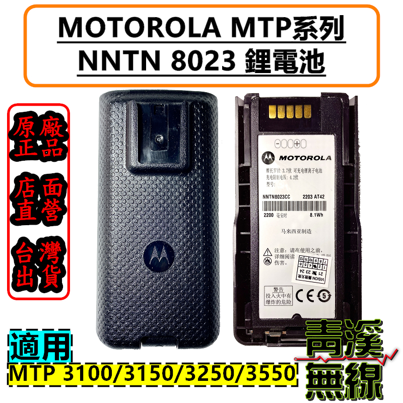 MOTOROLA MTP3550 NNTN8023 鋰電池 MTP 鋰電池 8203 TETRA MTP 台鐵