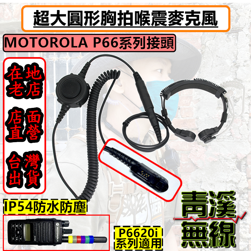 MOTOROLA XIR P6620 無線電胸拍喉震耳機 戰術耳機 胸拍 喉震戰術耳機 麥克風耳機 P66